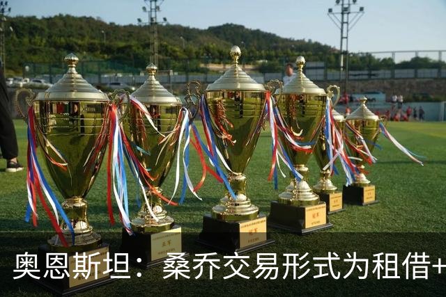 奥恩斯坦：桑乔交易形式为租借+强制买断